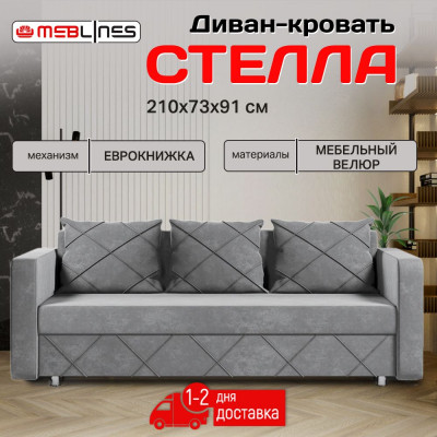 Раскладной диван-кровать, прямой, еврокнижка, цвет серый, Стелла 145х190