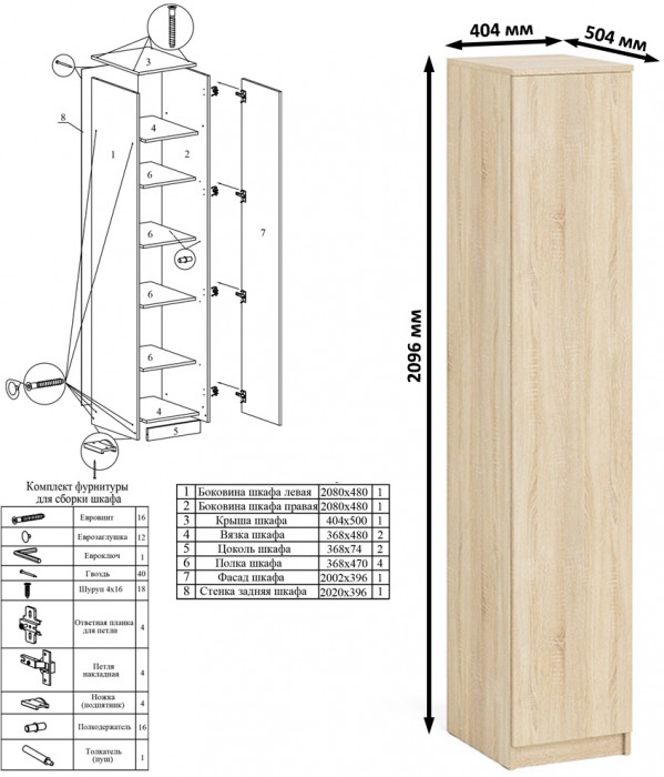 Мори Пенал МШ400.1, цвет дуб сонома, ШхГхВ 40,4х50,4х209,6 см., универсальная сборка