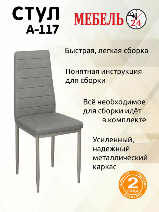 Два стула Мебель--24 A-117, светло-серый
