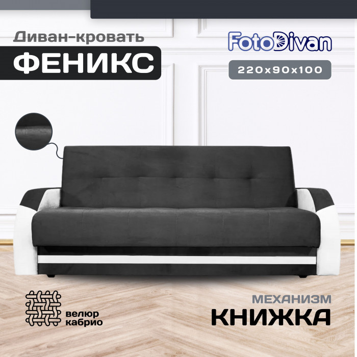 Диван-книжка Феникс, 120х190, велюр черный