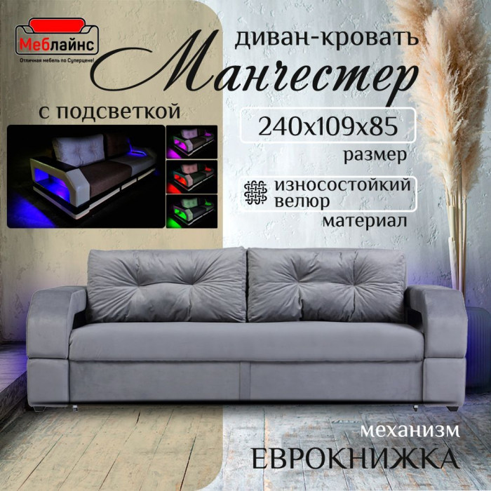 Диван-еврокнижка Манчестер, пружинный блок, 150х195, подсветка, велюр серый